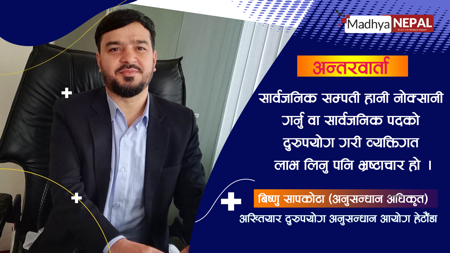 हरेक नागरिक भ्रष्टाचार बिरुद्धको सिपाही हो : अख्तियार अनुसन्धान अधिकृत सापकोटा